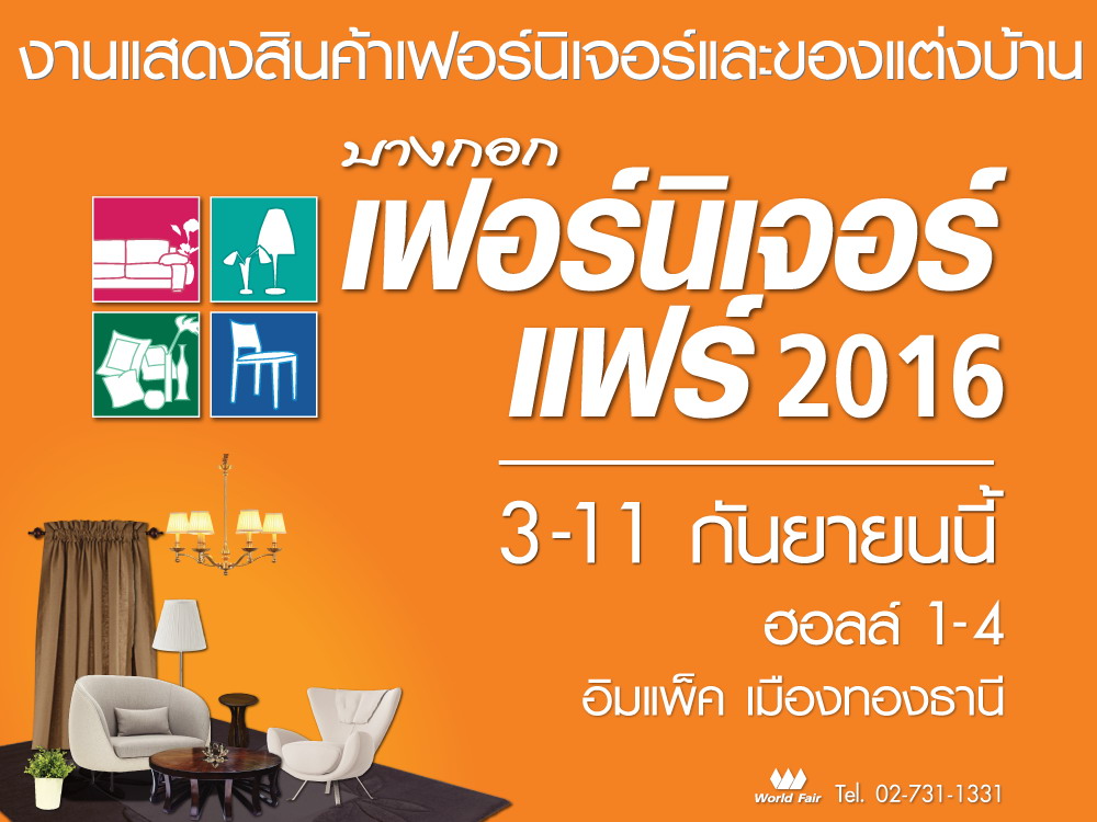 บางกอกเฟอร์นิเจอร์แฟร์ 2016