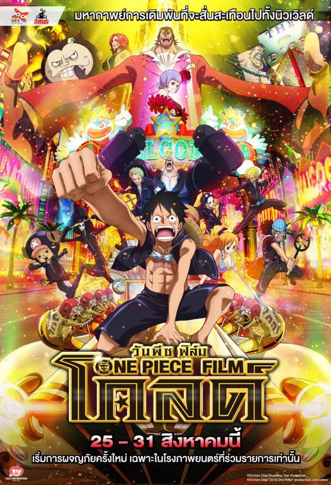 One Piece Film Gold (วันพีช ฟิล์ม โกลด์) กลับมาสร้างปรากฏการณ์อีกครั้ง