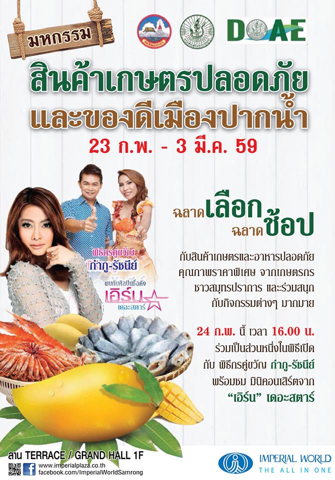 มหกรรมสินค้าเกษตรปลอดภัยและของดีเมืองปากน้ำ (23 ก.พ. - 3 มี.ค. 2559) อิมพีเรียลเวิลด์สำโรง มหกรรมสินค้าเกษตรปลอดภัยและของดีเมืองปากน้ำ (23 ก.พ. - 3 มี.ค. 2559) อิมพีเรียลเวิลด์สำโรง