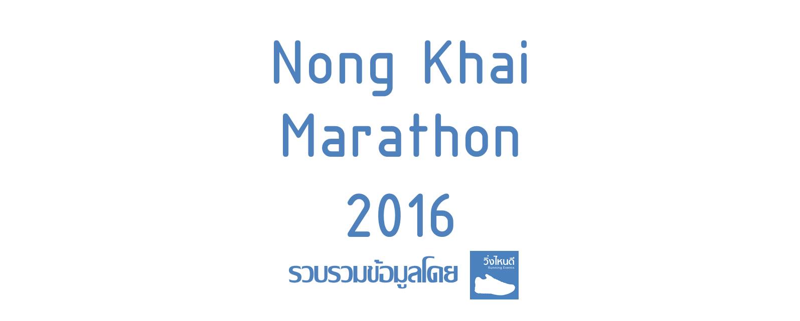 Nong Khai Marathon 2016