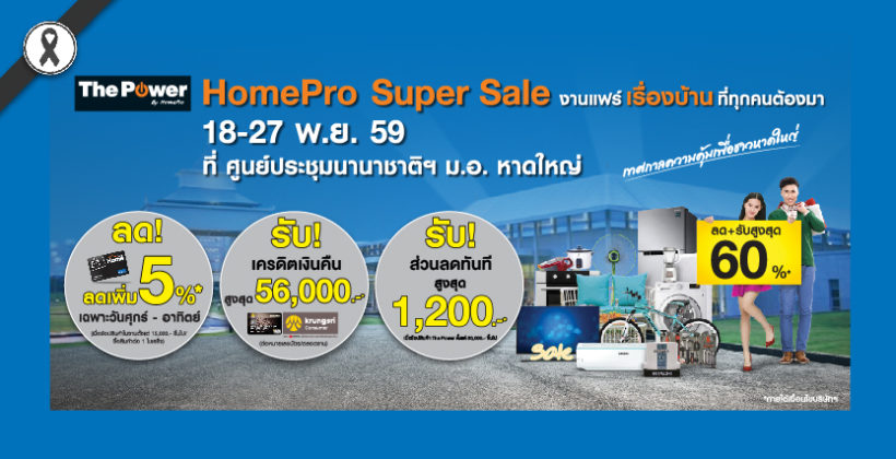 HomePro Super Sale @ม.อ.หาดใหญ่
