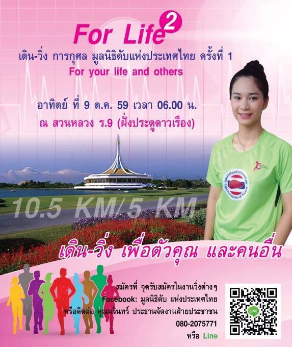 เดิน-วิ่ง การกุศลมูลนิธิตับแห่งประเทศไทย ครั้งที่ 1