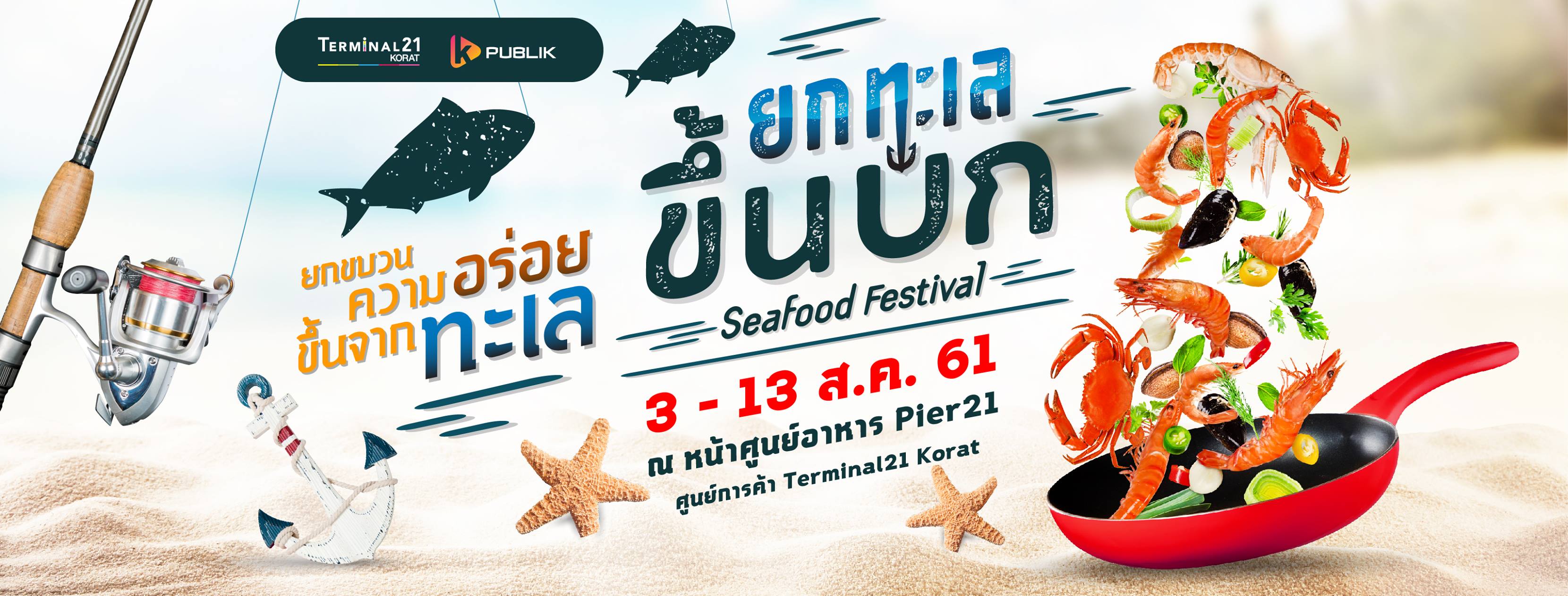 งานยกทะเลขึ้นบก Seafood Festival