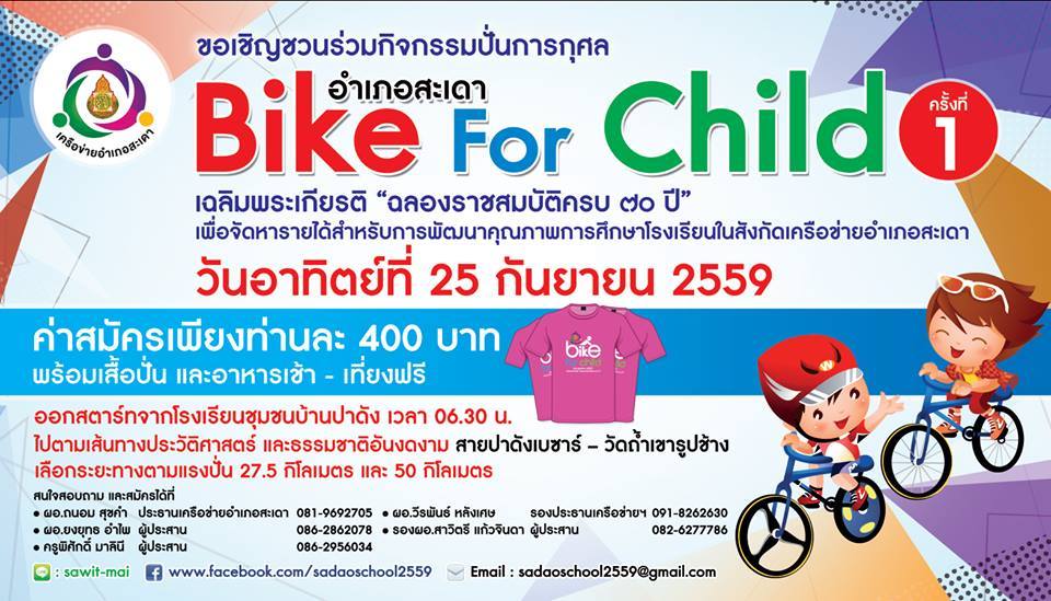 เชิญชวนร่วมกิจกรรมปั่นการกุศล เครือข่ายอำเภอสะเดา Bike For Child ครั้งที่1