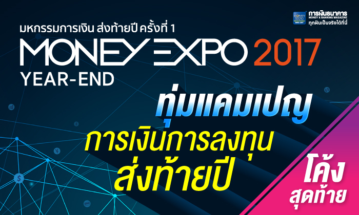 Money Expo Year-End 2017 @ Bitec