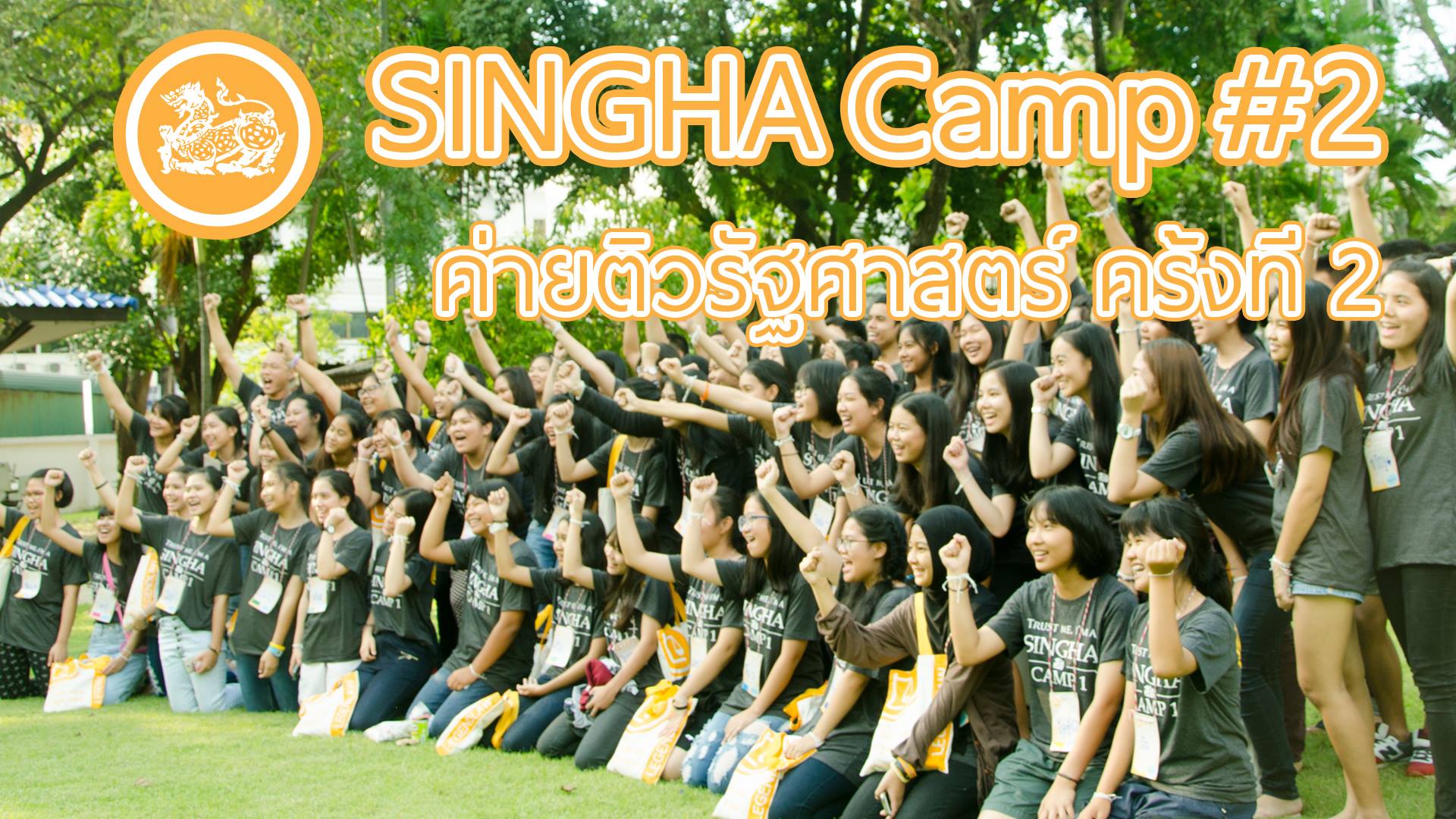 ค่ายติวรัฐศาสตร์ ครั้งที่ 2 (Singha Camp #2)
