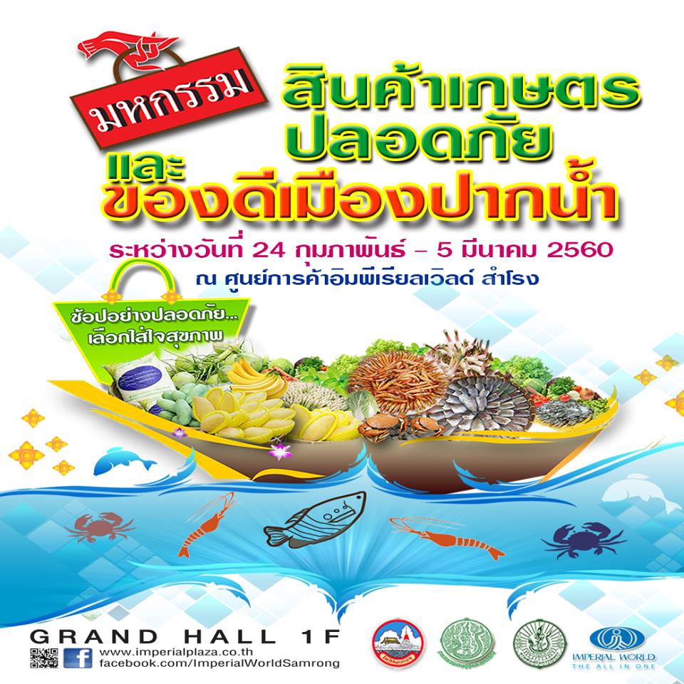มหกรรมสินค้าเกษตรปลอดภัย และ ของดีเมืองปากน้ำ (24 ก.พ. - 5 มี.ค. 2560) อิมพีเรียลเวิลด์สำโรง มหกรรมสินค้าเกษตรปลอดภัย และ ของดีเมืองปากน้ำ (24 ก.พ. - 5 มี.ค. 2560) อิมพีเรียลเวิลด์สำโรง