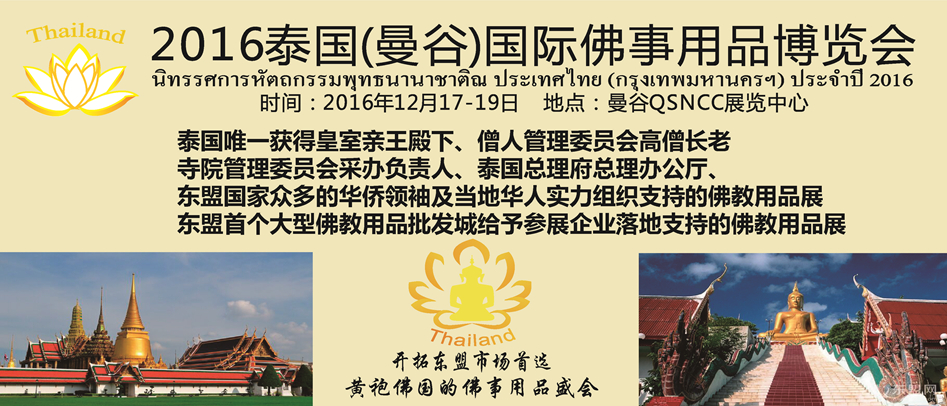 2016 Thailand (Bangkok)International Buddhist Items&Supplies Expo