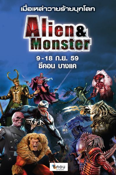 Alien & Monster รวมพลครั้งใหญ่เมื่อเหล่าวายร้ายบุกโลก