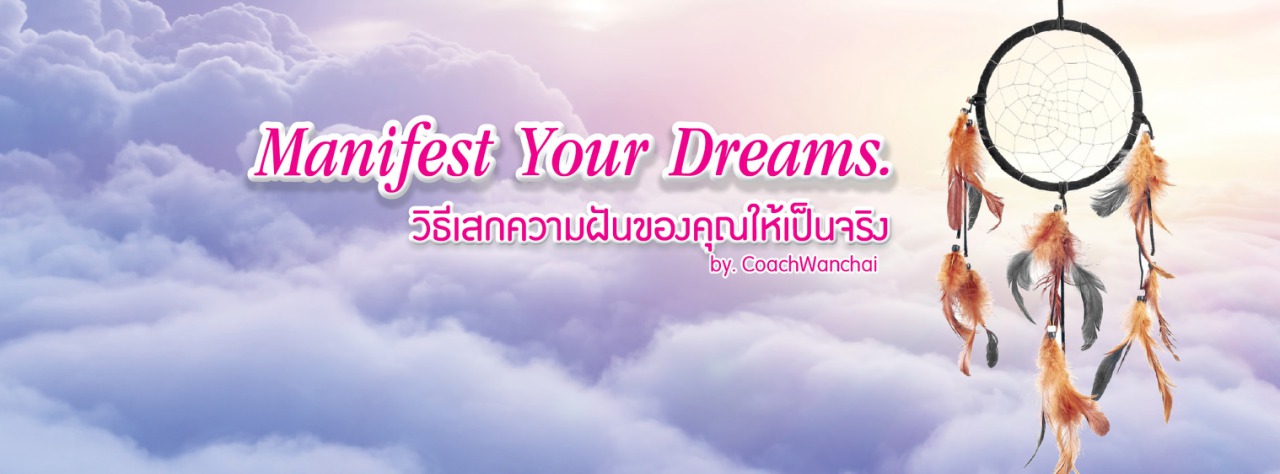 Manifest Your Dreams วิธีเสกความฝันของคุณให้เป็นจริง 18 กย.59