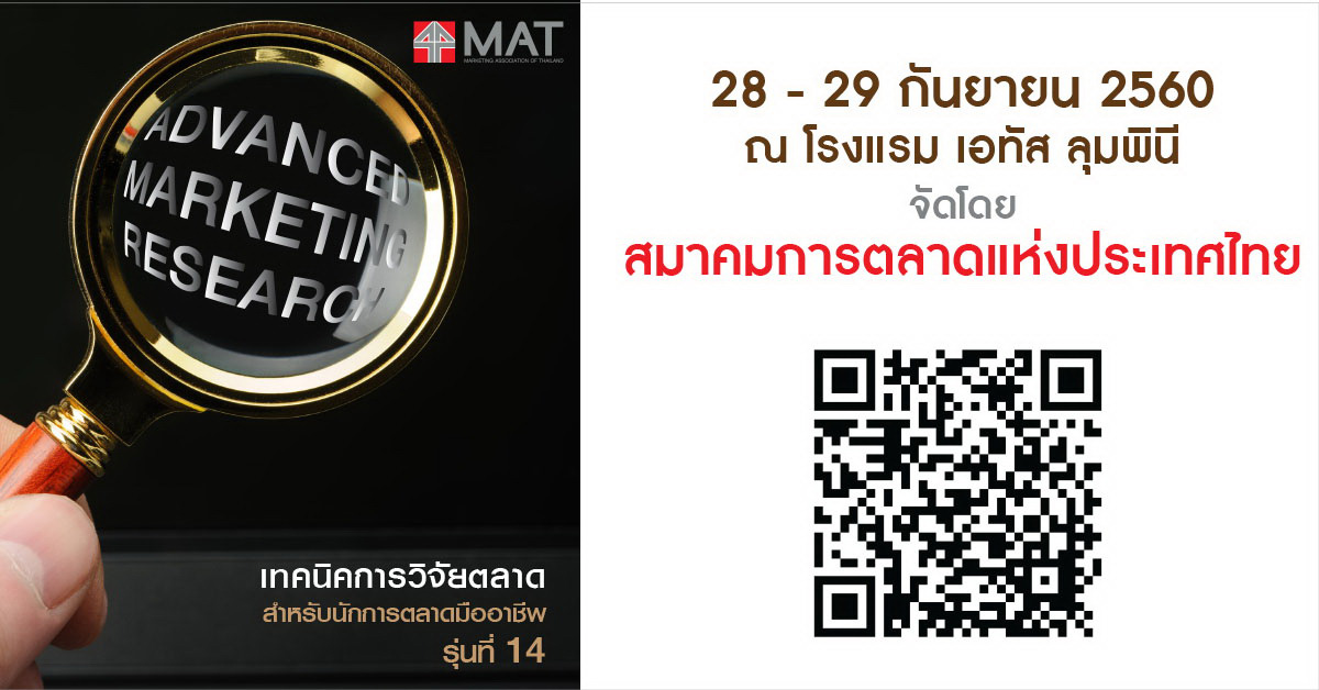 สมาคมการตลาดแห่งประเทศไทย จัดหลักสูตร ADVANCED MARKETING RESEARCH: เทคนิคการวิจัยตลาด สำหรับนักการตลาดมืออาชีพ รุ่นที่ 14