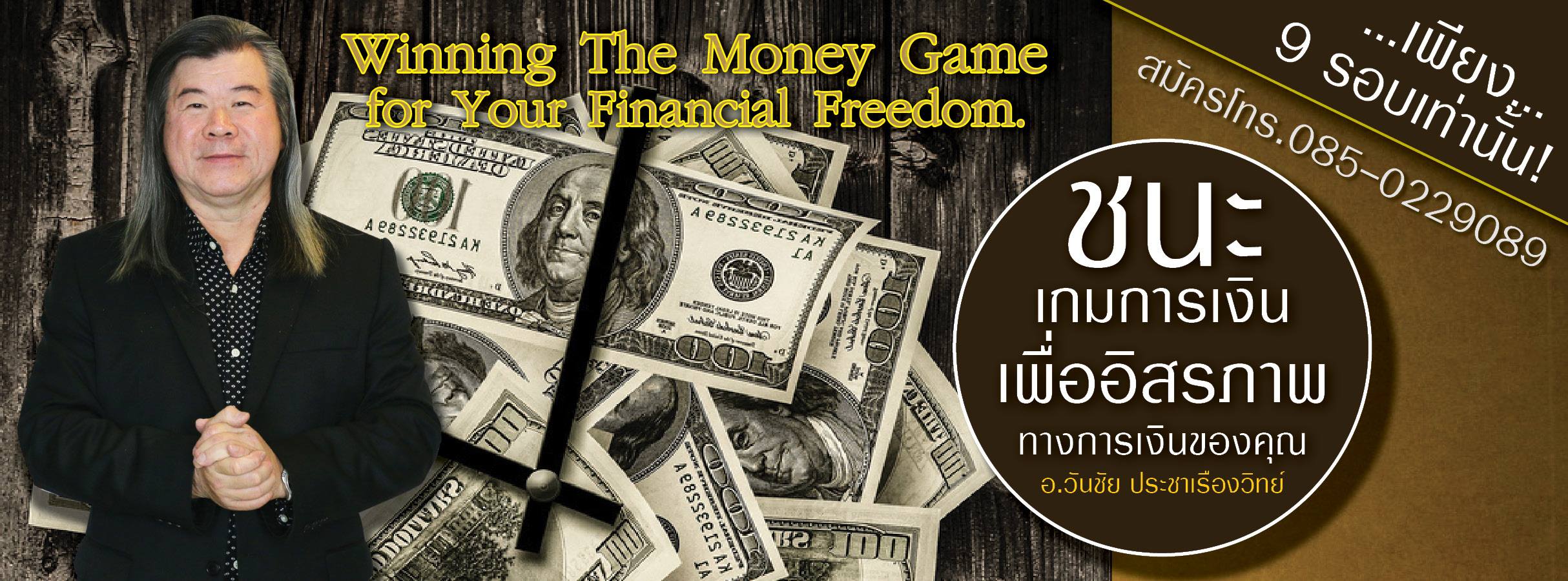 Winning The Money Game ชนะเกมการเงิน รอบ 1 ตค