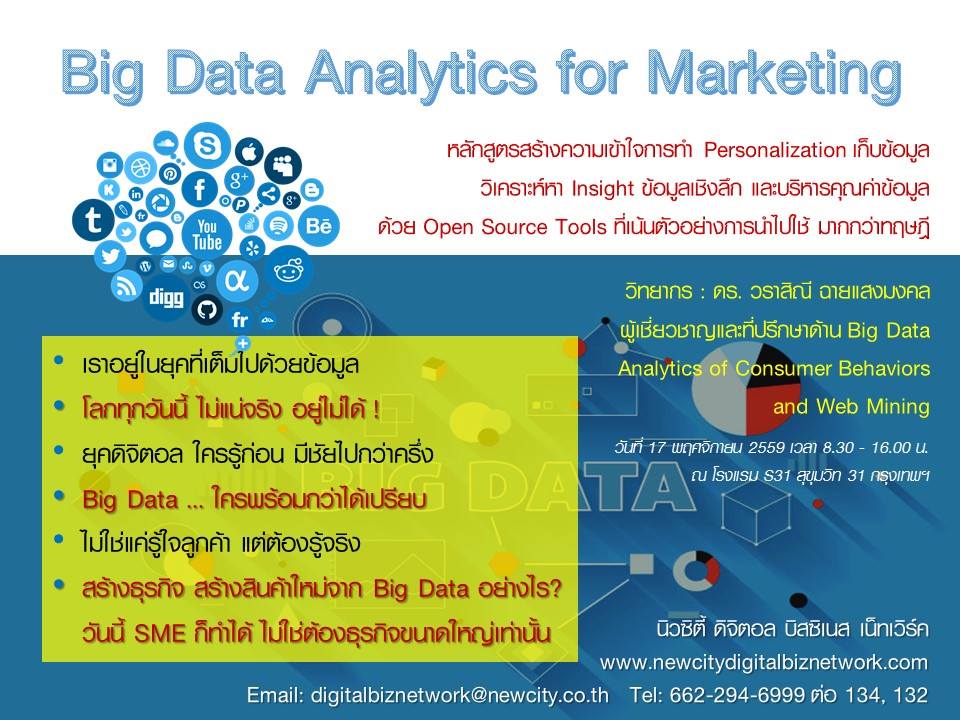 อบรม Big Data Analytics for Marketing