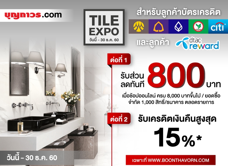 Tile EXPO มหกรรมกระเบื้องลดราคาครั้งใหญ่