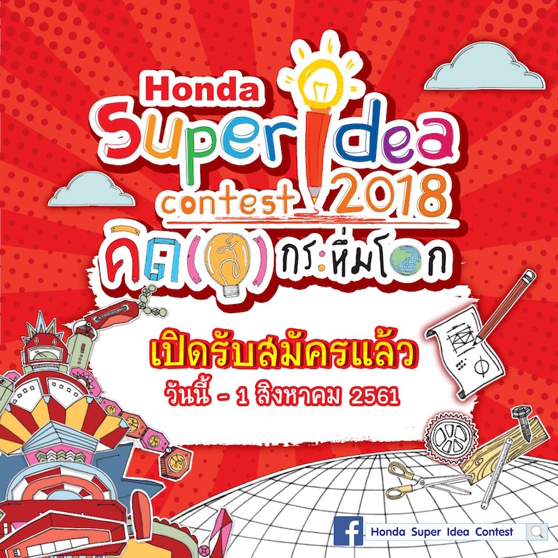 Honda Super idea contest 2018 : คิด(ส์)กระหึ่มโลก