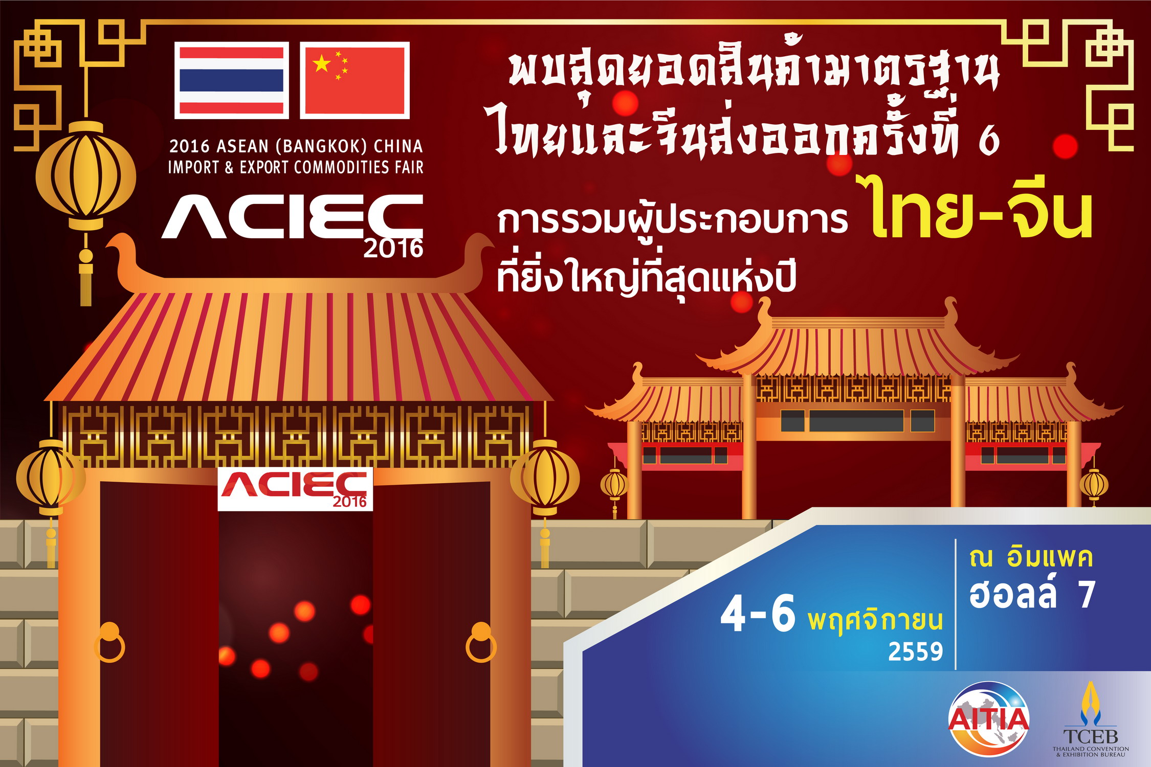 2016 ASEAN (Bangkok) China Import & Export Commodities Fair (ACIEC 2016)