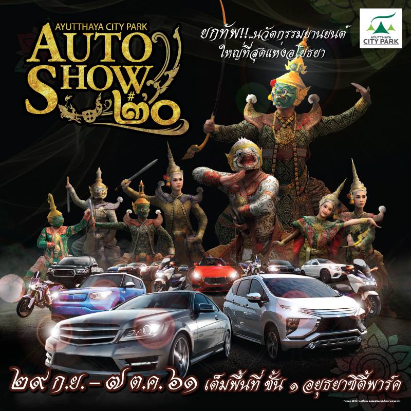 Ayutthaya City Park Auto Show ครั้งที่ 20