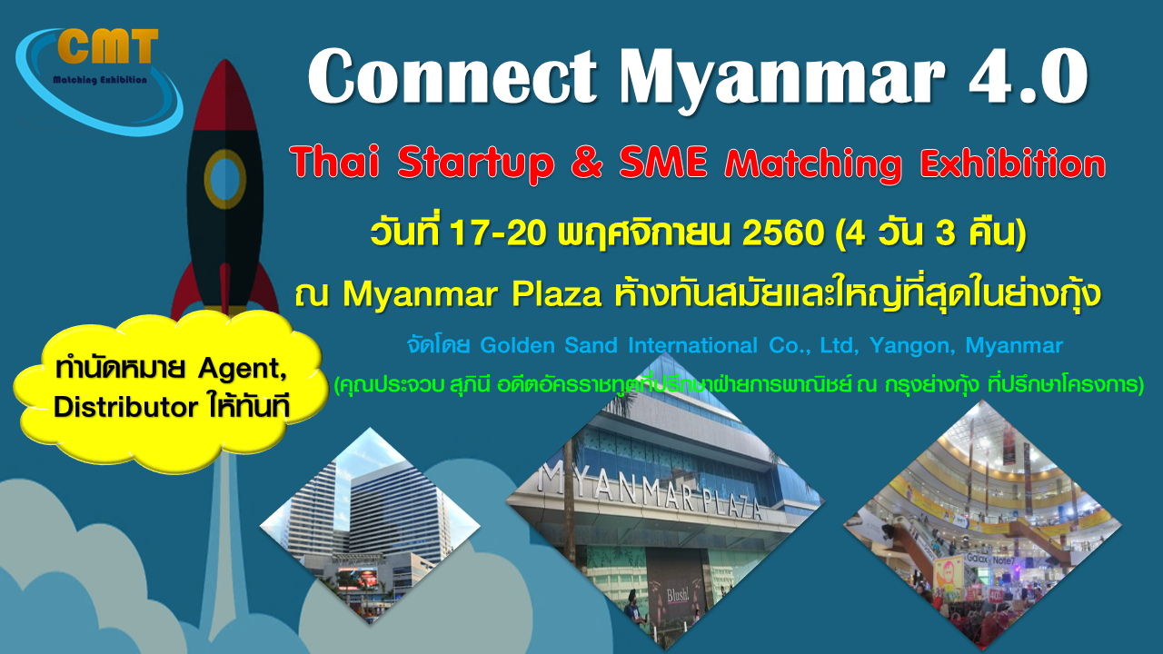Connect Myanmar 4.0 @นครย่างกุ้ง พม่า