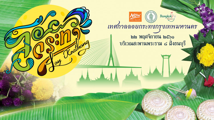 เทศกาลลอยกระทงกรุงเทพมหานคร ประจำปี 2561