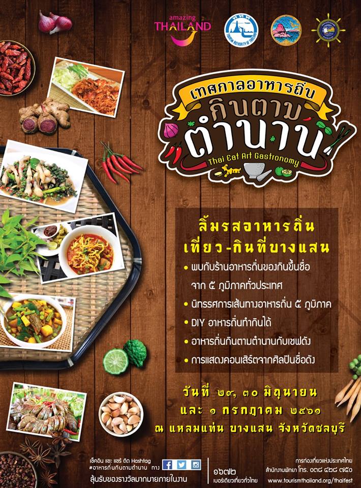 เทศกาลอาหารถิ่น กินตามตำนาน (Thai – Eat – Art – Gastronomy)