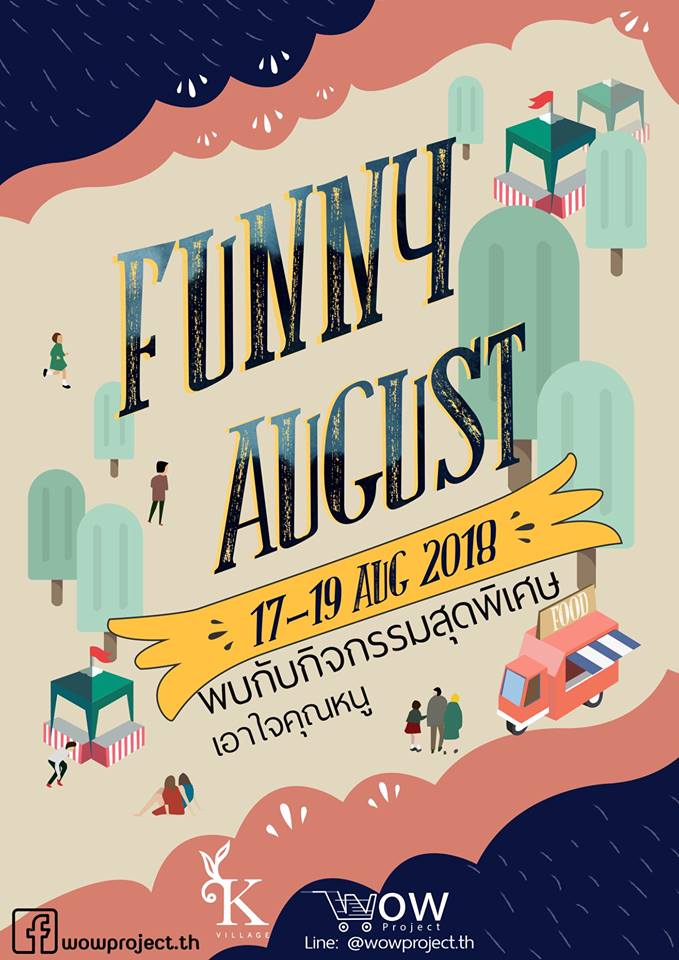 งาน Funny August