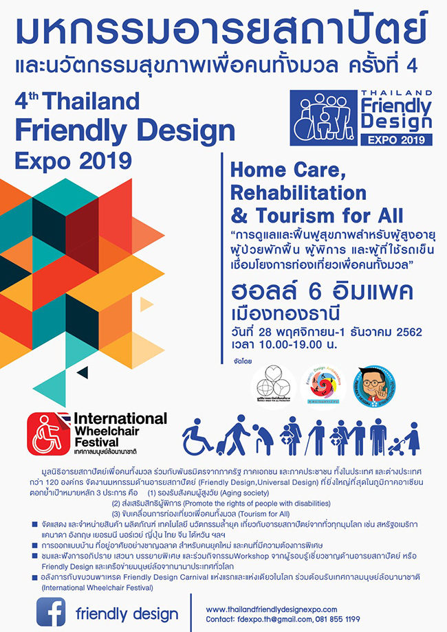 มหกรรมอารยสถาปัตย์ และนวัตกรรมสุขภาพเพื่อคนทั้งมวล ครั้งที่ 4 ( FD Expo 2019 )