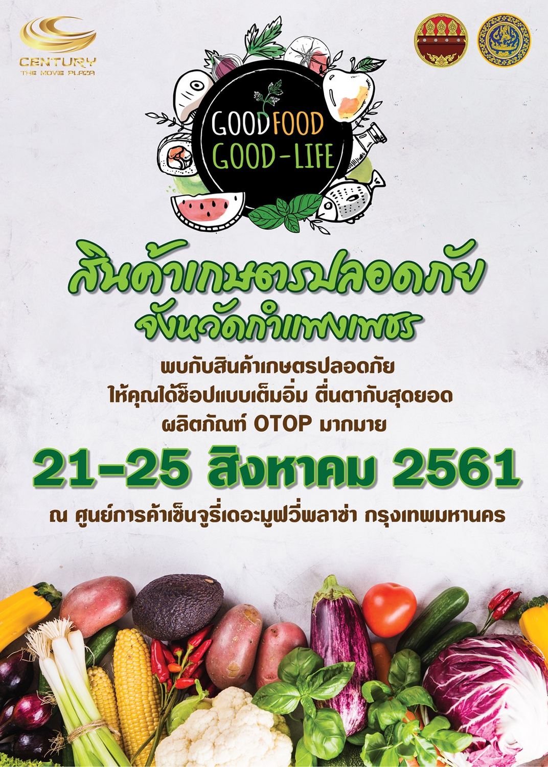 งาน GOODFOOD GOOD-LIFE สินค้าเกษตรปลอดภัย จังหวัดกำแพงเพชร (21 - 25 ส.ค. 2561) Century The Movie Plaza งาน Goodfood Good-Life สินค้าเกษตรปลอดภัย จังหวัดกำแพงเพชร (21 - 25 ส.ค. 2561) Century The Movie Plaza