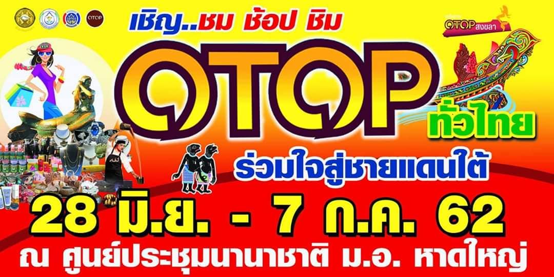 OTOP ทั่วไทย ร่วมใจสู่ชายแดนใต้