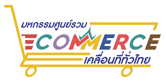มหกรรมศูนย์รวม E-Commerce เคลื่อนที่ทั่วไทย