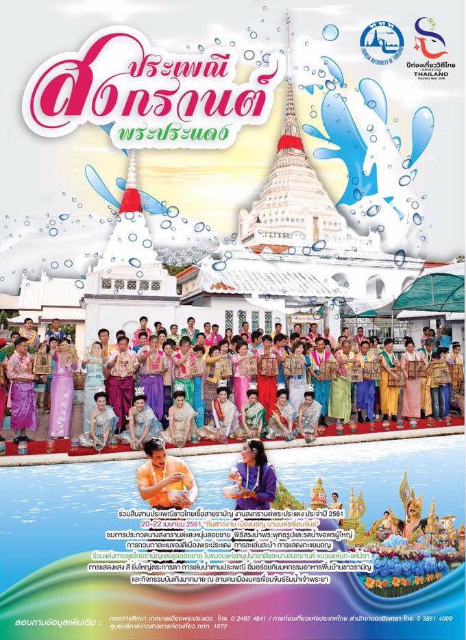 งานประเพณีสงกรานต์ พระประแดง ประจำปี 2561