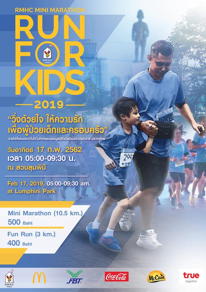 RMHC Mini Marathon Run for Kids วิ่งเพื่อน้อง 2019