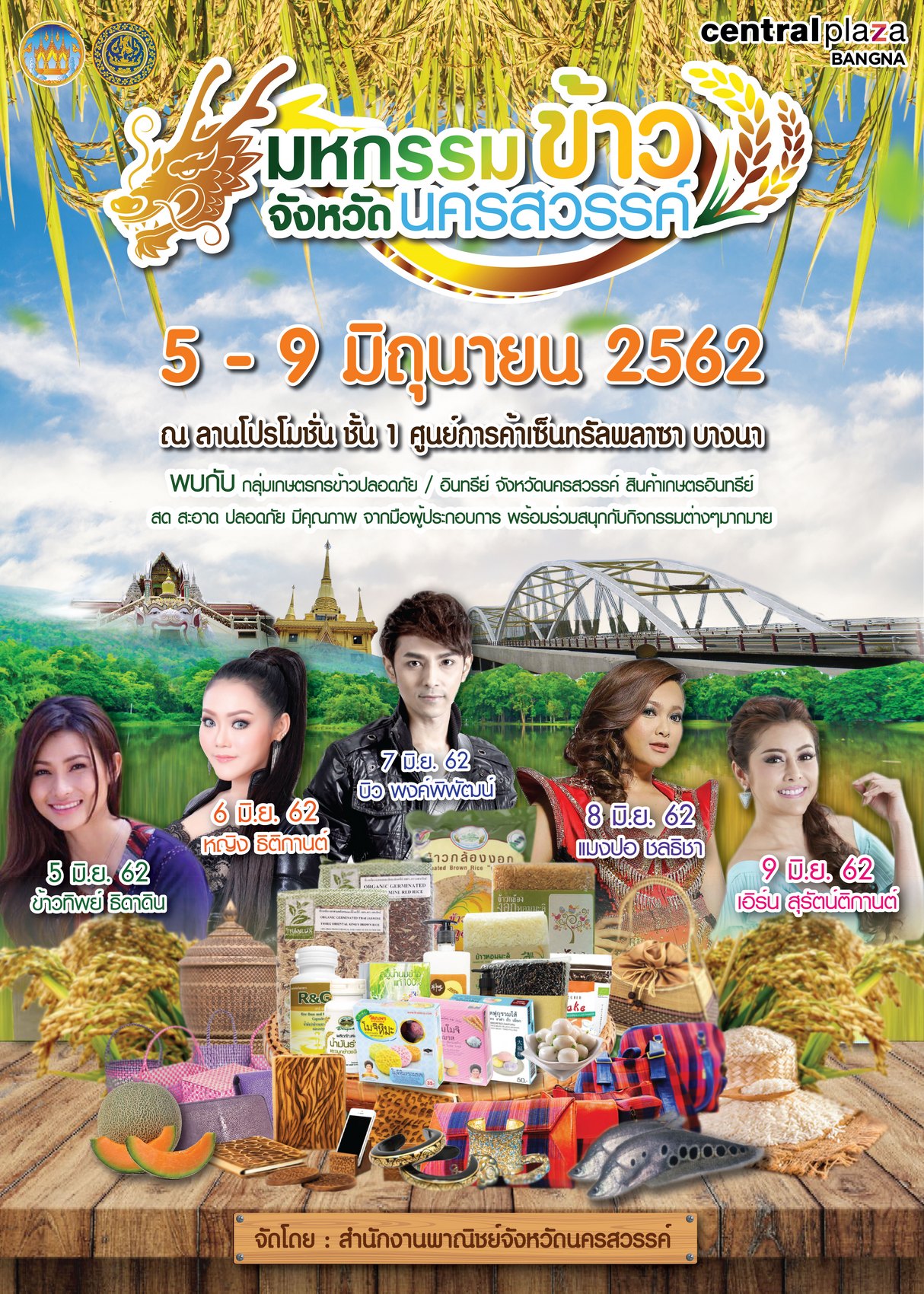 มหกรรมข้าวจังหวัดนครสวรรค์ ครั้งที่ 1