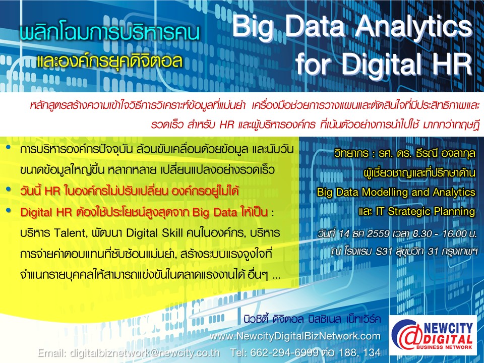 อบรม Big Data Analytics for Digital HR