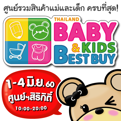 Thailand Baby & Kids Best Buy ครั้งที่ 27
