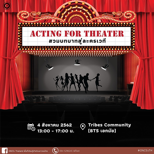 Acting for Theater : สวมบทบาทสู่ละครเวที
