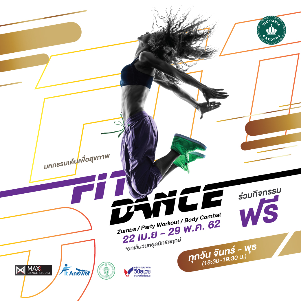มหกรรมเต้นเพื่อสุขภาพ Fit Dance @ Victoria Gardens เพชรเกษม 69
