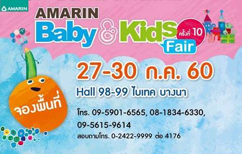 Amarin Baby & Kids Fair ครั้งที่ 10