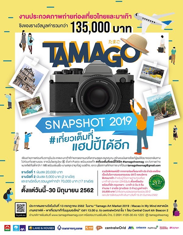 TAMAGO Snapshot 2019 #เที่ยวเต็มที่แฮปปี้ได้อีก