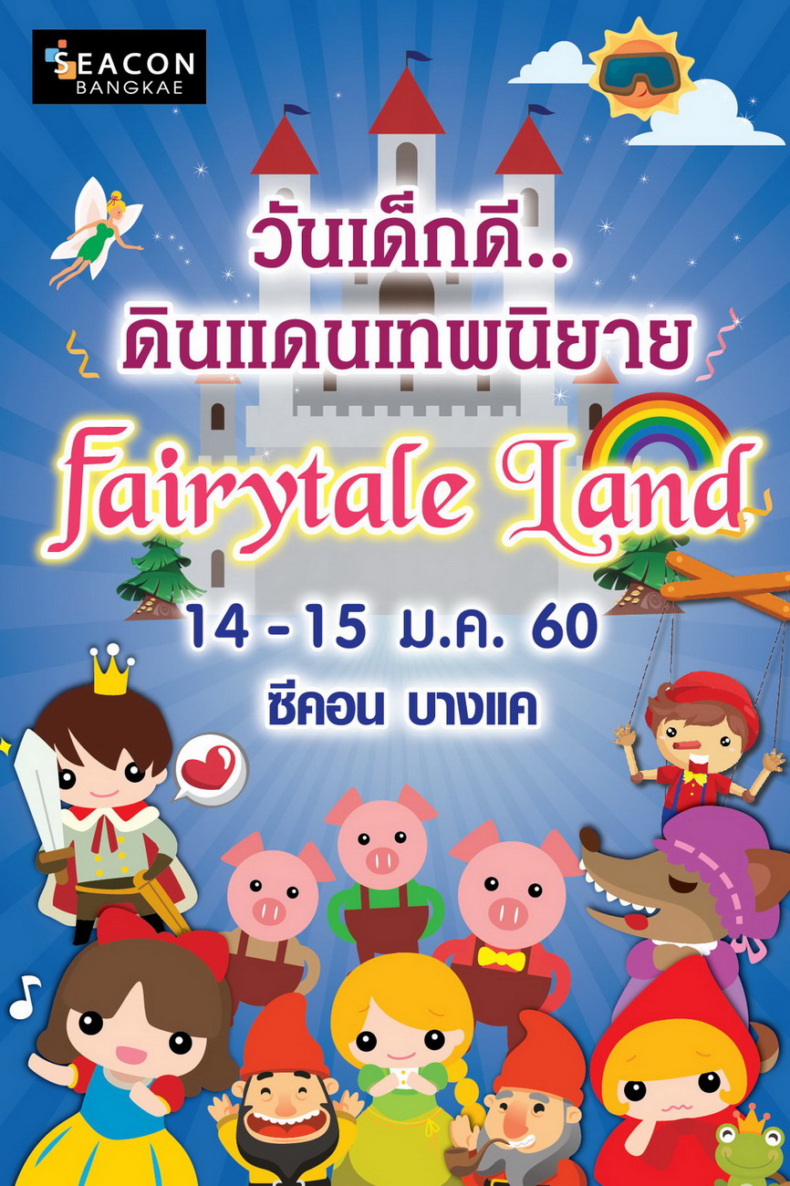 วันเด็กดี..ดินแดนเทพนิยาย Fairytale Land @Seacon Bangkae
