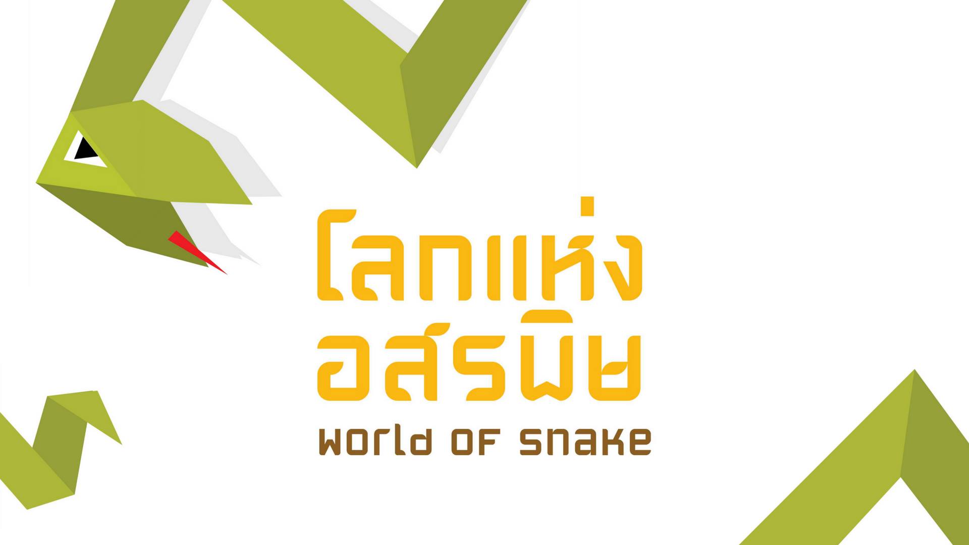 โลกแห่งอสรพิษ : World of Snake