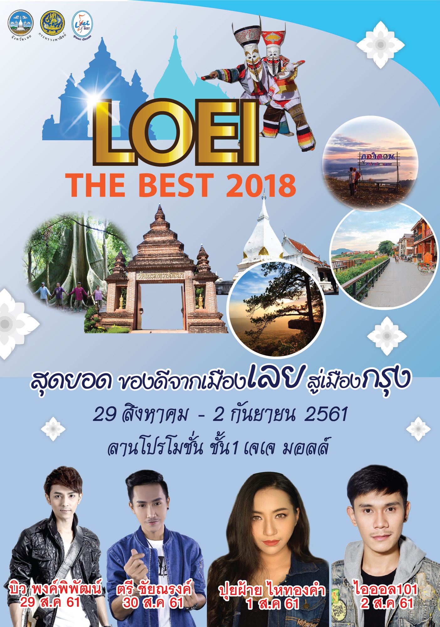 Loei The Best 2018 สุดยอดของดีจากเมืองเลยสู่เมืองกรุง