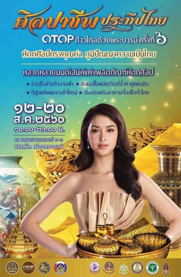 ศิลปาชีพ ประทีปไทย OTOP ก้าวไกลด้วยพระบารมี ครั้งที่ 6