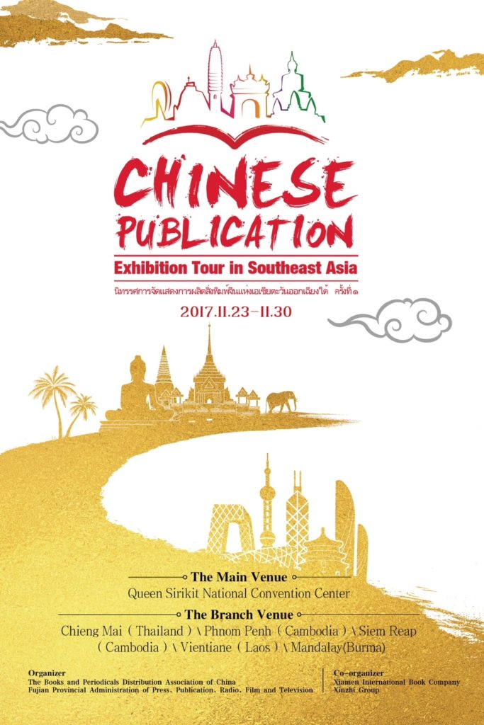 Chinese Publication Exhibition Tour in South East Asia ครั้งที่ 1