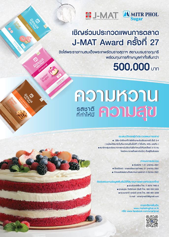 โครงการประกวดแผนการตลาด J-MAT AWARD ครั้งที่ 27 