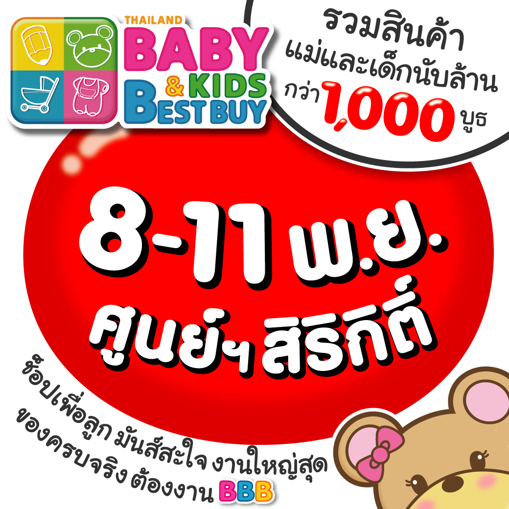 Thailand Baby & Kids Best Buy ครั้งที่ 32 (BBB BIG)