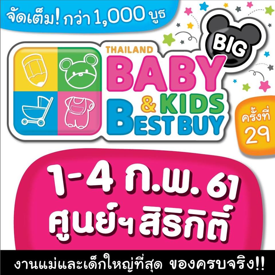 Thailand Baby & Kids Best Buy ครั้งที่ 29 (BBB BIG)