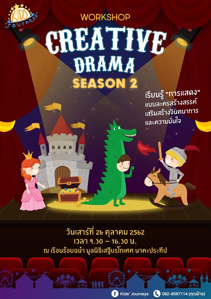 Creative Drama Workshop สนุกเรียนรู้ การแสดงแบบละครสร้างสรรค์ Season 2