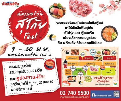 นัมเบอร์วันสุโก้ย Fest