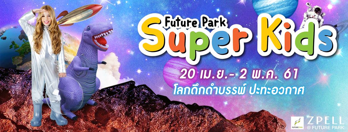 Future Park Super Kids : โลกดึกดำบรรพ์ปะทะโลกอวกาศ