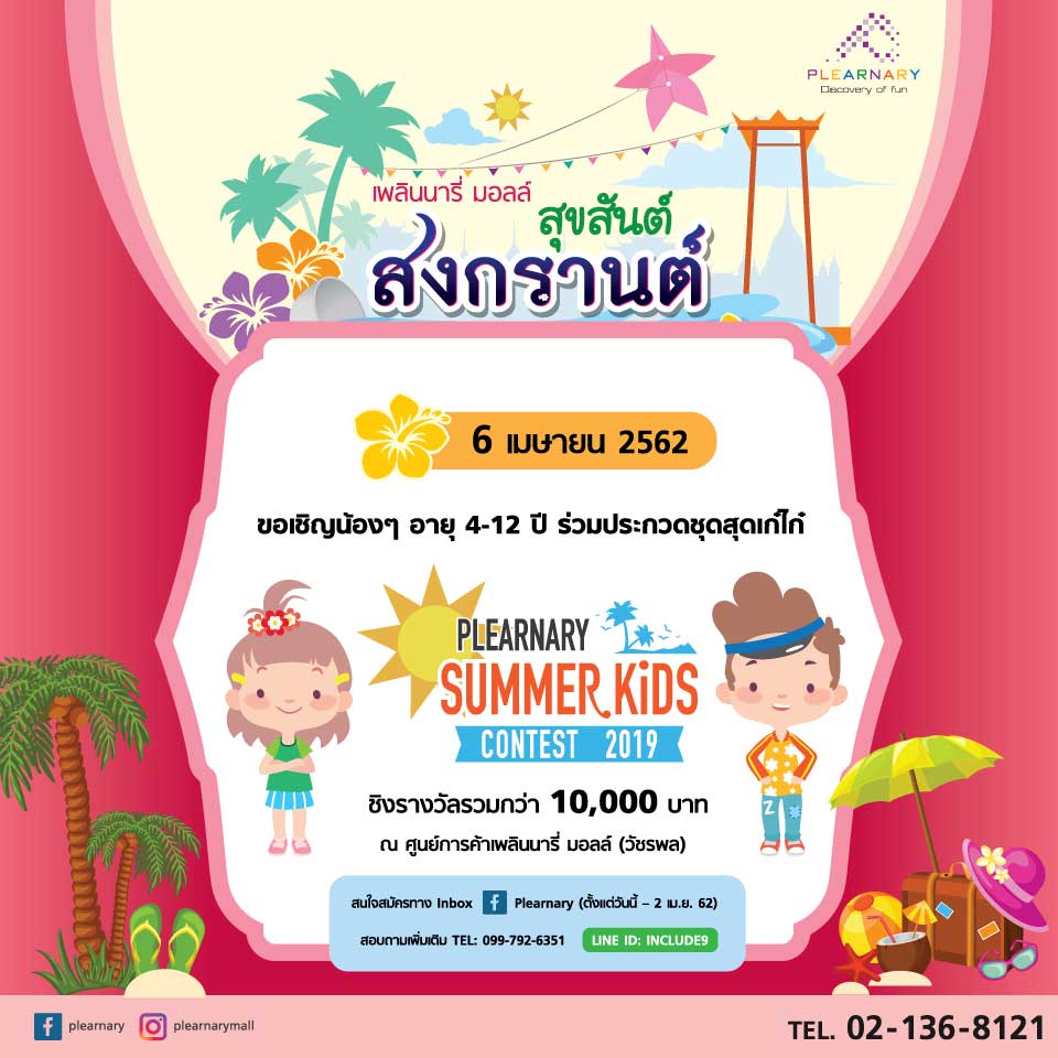 Plearnary Summer KIDS Contest 2019